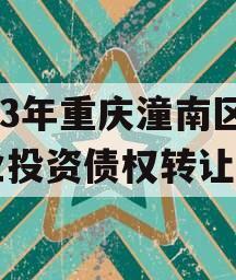 2023年重庆潼南区工业投资债权转让项目