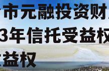 烟台市元融投资财产权2023年信托受益权之收益权