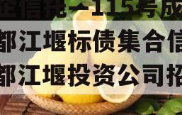 央企信托—115号成都都江堰标债集合信托（都江堰投资公司招标）