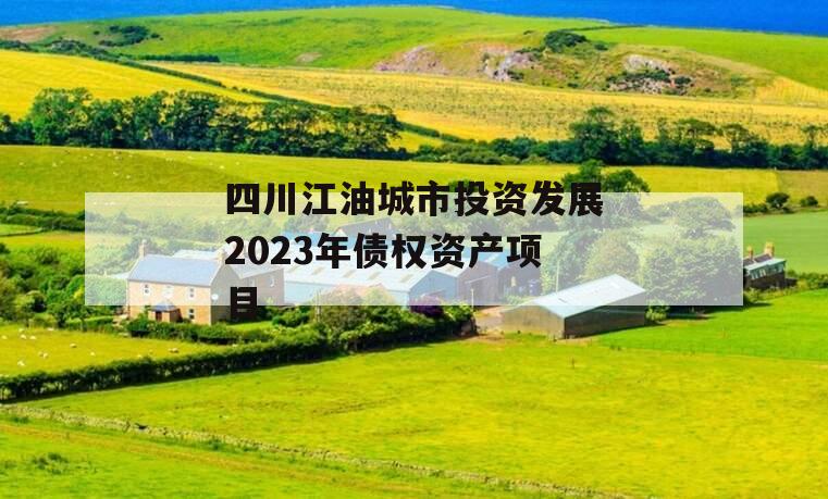 四川江油城市投资发展2023年债权资产项目