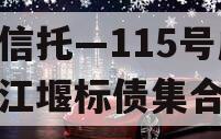 央企信托—115号成都都江堰标债集合信托