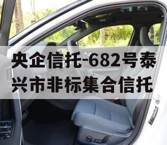 央企信托-682号泰兴市非标集合信托