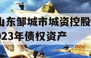 山东邹城市城资控股2023年债权资产