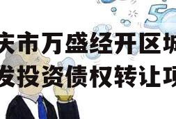 重庆市万盛经开区城市开发投资债权转让项目