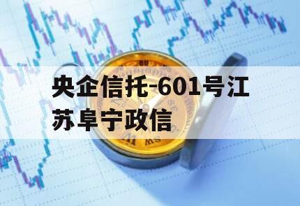 央企信托-601号江苏阜宁政信