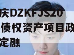 重庆DZKFJS2023债权资产项目政府债定融