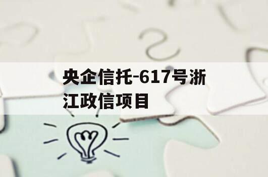 央企信托-617号浙江政信项目