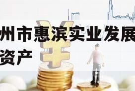 滨州市惠滨实业发展债权资产