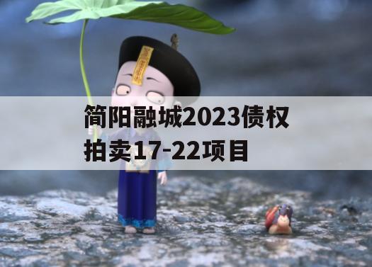 简阳融城2023债权拍卖17-22项目