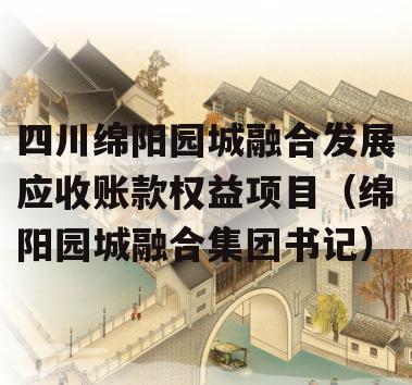 四川绵阳园城融合发展应收账款权益项目（绵阳园城融合集团书记）