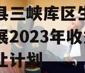 奉节县三峡库区生态产业发展2023年收益权转让计划