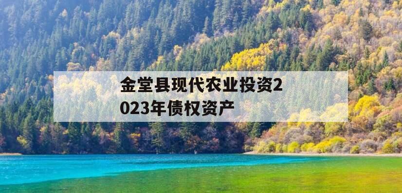 金堂县现代农业投资2023年债权资产