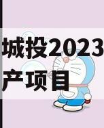 江油城投2023年债权资产项目