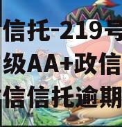 央企信托-219号盐城市级AA+政信（盐城政信信托逾期）