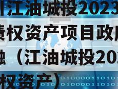 四川江油城投2023年债权资产项目政府债定融（江油城投2020债权资产）