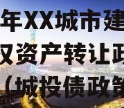 2023年XX城市建投债权资产转让政府债定融（城投债政策）