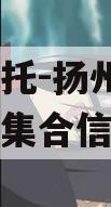 央企信托-扬州HJ非标政信集合信托计划