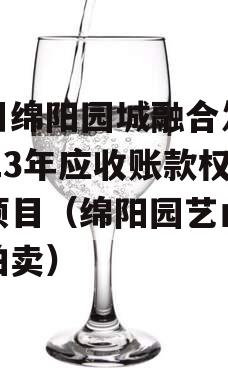 四川绵阳园城融合发展2023年应收账款权益项目（绵阳园艺山土地拍卖）