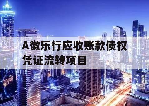 A徽乐行应收账款债权凭证流转项目