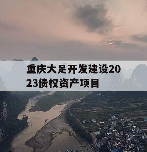 重庆大足开发建设2023债权资产项目