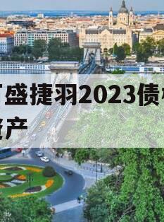 万盛捷羽2023债权资产