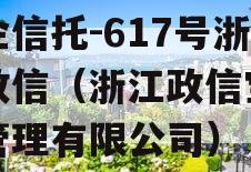 央企信托-617号浙江政信（浙江政信宝资产管理有限公司）