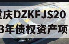 重庆DZKFJS2023年债权资产项目