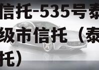 央企信托-535号泰州地级市信托（泰州政信信托）