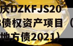 重庆DZKFJS2023债权资产项目（重庆地方债2021）