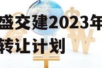 万盛交建2023年债权转让计划