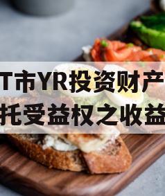 烟T市YR投资财产权信托受益权之收益权