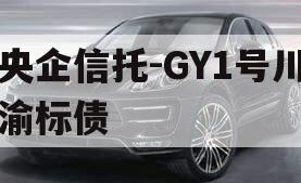 央企信托-GY1号川渝标债