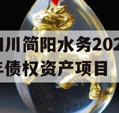 四川简阳水务2023年债权资产项目