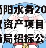 四川简阳水务2023年债权资产项目（简阳市水务局招标公告）