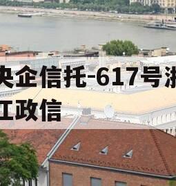 央企信托-617号浙江政信