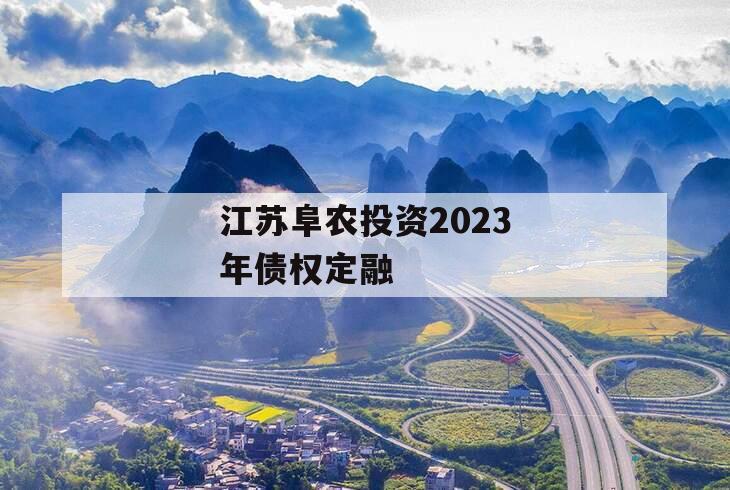 江苏阜农投资2023年债权定融