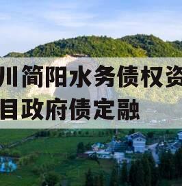 四川简阳水务债权资产项目政府债定融