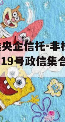 A类央企信托-非标淮安919号政信集合信托