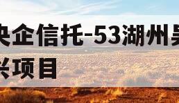 央企信托-53湖州吴兴项目