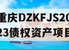 重庆DZKFJS2023债权资产项目