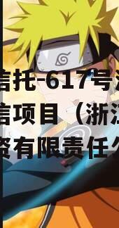 央企信托-617号浙江政信项目（浙江省信托投资有限责任公司）