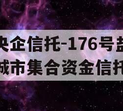 央企信托-176号盐城市集合资金信托