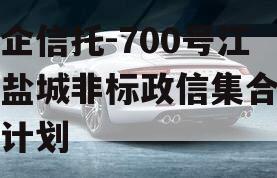 央企信托-700号江苏盐城非标政信集合信托计划