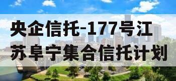 央企信托-177号江苏阜宁集合信托计划