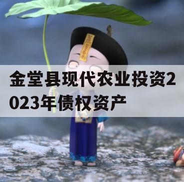 金堂县现代农业投资2023年债权资产