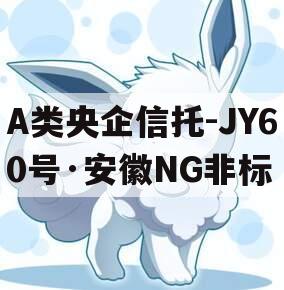 A类央企信托-JY60号·安徽NG非标