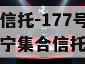 央企信托-177号江苏阜宁集合信托计划