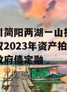 四川简阳两湖一山投资债权2023年资产拍卖政府债定融