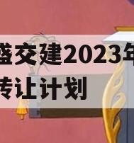 万盛交建2023年债权转让计划