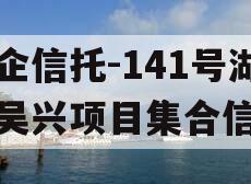 央企信托-141号湖州吴兴项目集合信托